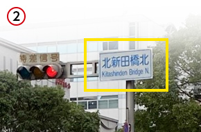 「北新田橋北」信号を左折してください。