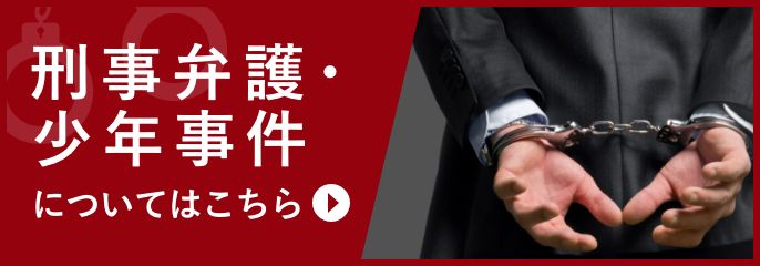 刑事弁護・少年事件を豊中千里中央の弁護士に相談