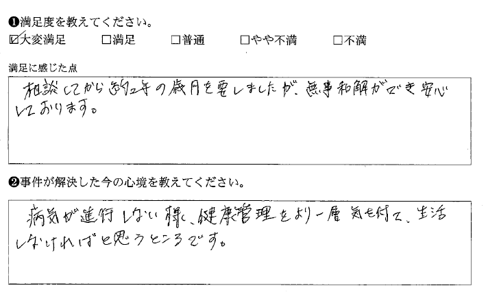 無事和解することができ安心しました