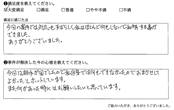 今回の案件では対応もすばらしく私はほとんど何もしないで和解する事ができました