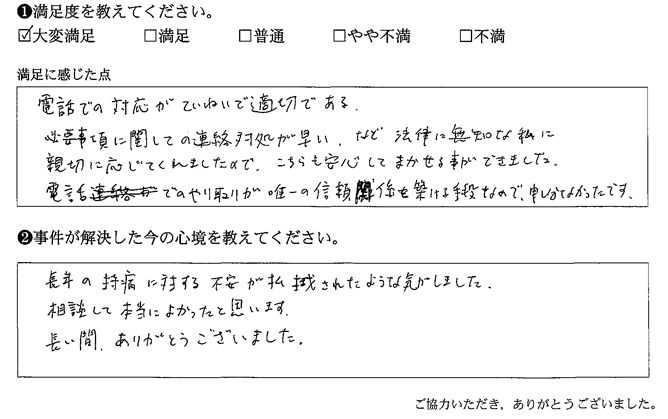 など法律に無知な私に親切に応じてくれましたので、こちらも安心してまかせる事ができました