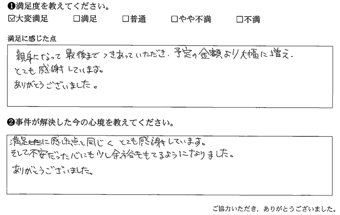 親身になって最後まで付き合っていただき、予定の金額より大幅に増え、とても感謝しています