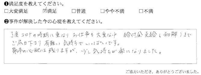 給付金支給(和解)までご尽力下さり有難い気持ちでいっぱいです