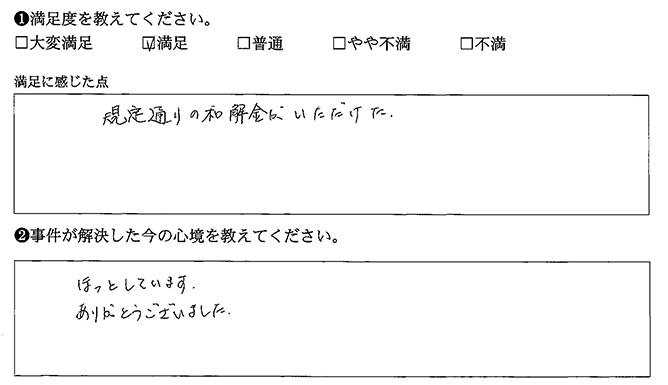 規定通りの和解金がいただけました