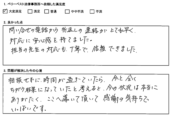 連絡がとても早く、対応に安心感を持てました