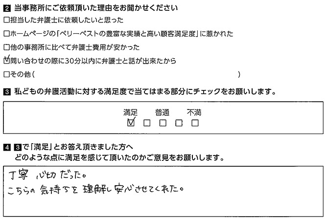 こちらの気持ちを理解し安心させてくれた