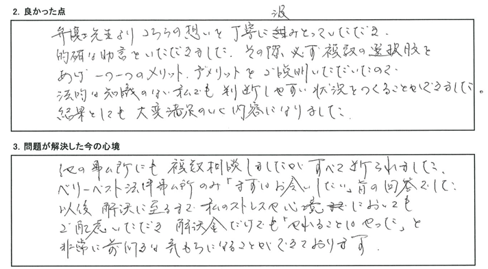 複数の選択肢をあげ一つ一つのメリット、デメリットをご説明いただいた