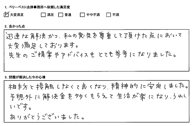 相手方と接触しなくて良くなり、精神的に安定した