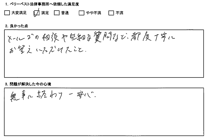 メールでの相談や些細な質問など、都度丁寧にお答えいただけた