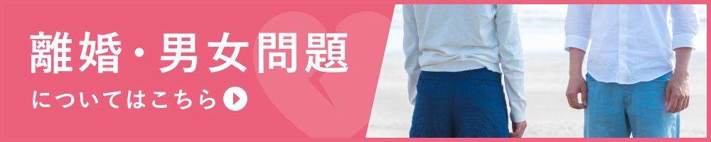 離婚・男女問題を豊中千里中央の弁護士に相談