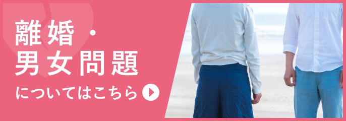 離婚・男女問題を豊中千里中央の弁護士に相談